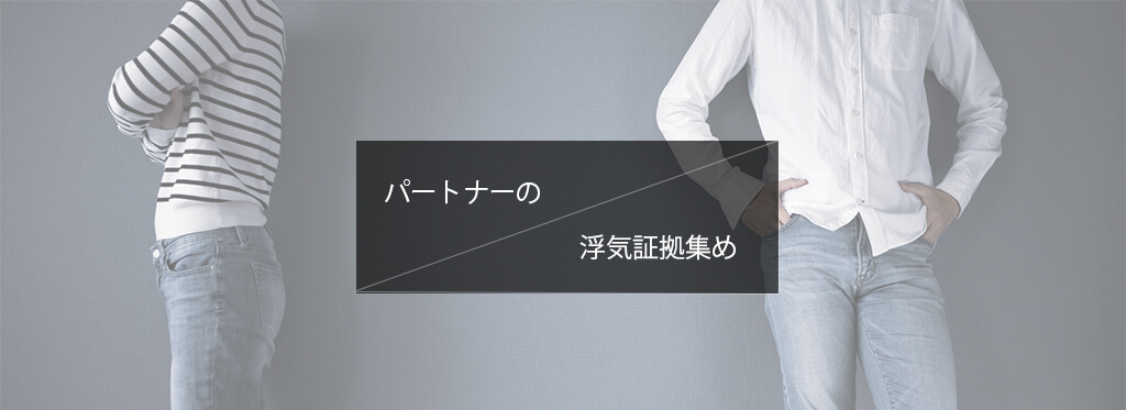 旦那の浮気・不倫の証拠を集めるには？認められる14の証拠と自分で 